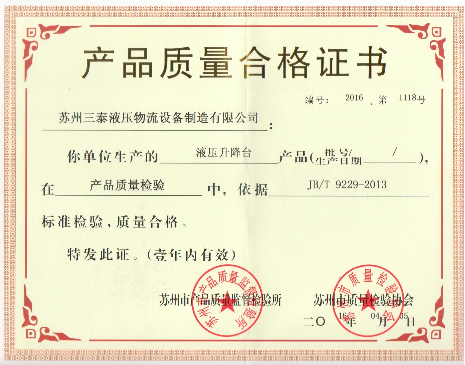 升降臺(tái)合格證